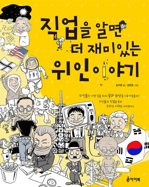 직업을 알면 더 재미있는 위인이야기 표지 이미지