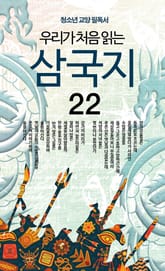 우리가 처음 읽는 삼국지 22권 표지 이미지