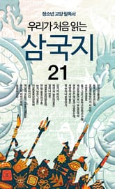 우리가 처음 읽는 삼국지 21권 표지 이미지
