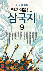 우리가 처음 읽는 삼국지 9권 표지 이미지