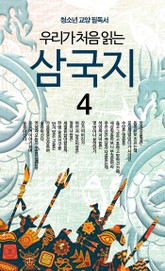 우리가 처음 읽는 삼국지 4권 표지 이미지