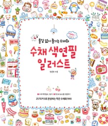 수채 색연필 일러스트