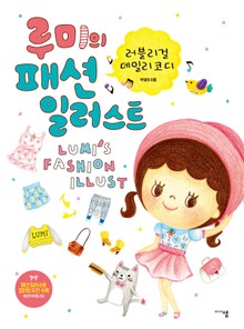 루미의 패션 일러스트