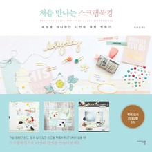 처음 만나는 스크랩북킹