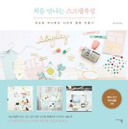 처음 만나는 스크랩북킹