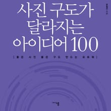 사진 구도가 달라지는 아이디어 100