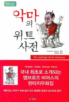 악마의 위트사전