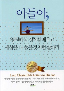 아들아 영원히 살 것처럼 배우고 세상을 다 품을 것처럼 살아라