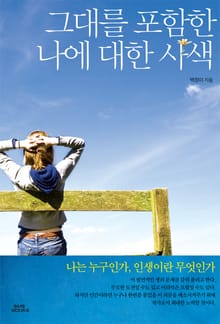 그대를 포함한 나에 대한 사색