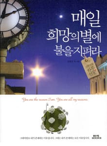 매일 희망의 별에 불을 지펴라