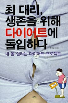 최 대리 생존을 위해 다이어트에 돌입하다