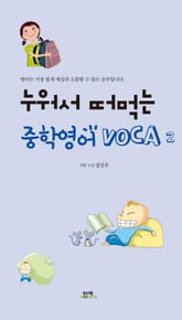 누워서 떠먹는 중학영어 VOCA 2 표지 이미지