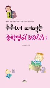 누워서 떠먹는 중학영어 VOCA 1 표지 이미지