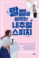 말빨을 살리는 내추럴 스피치 표지 이미지