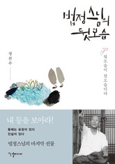 법정스님의 뒷모습 표지 이미지