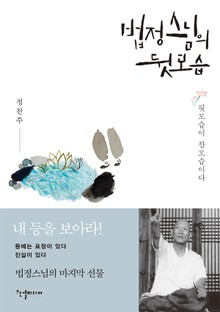 법정스님의 뒷모습