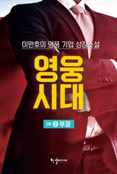 영웅시대 2부 2 : 부장 표지 이미지