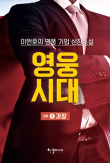 영웅시대 2부 1 : 과장