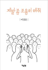 제발 좀 조용히 해줘 표지 이미지