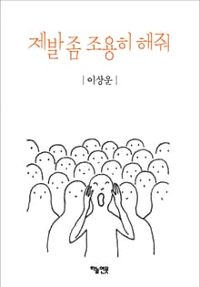 제발 좀 조용히 해줘