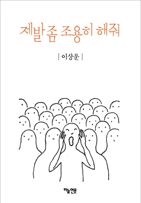 제발 좀 조용히 해줘 표지 이미지