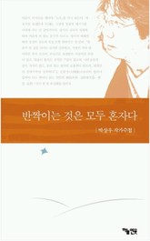 반짝이는 것은 모두 혼자다 표지 이미지