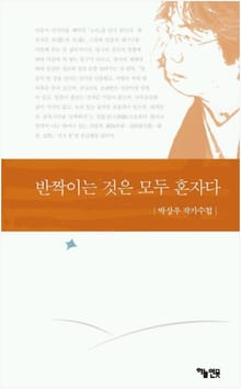 반짝이는 것은 모두 혼자다