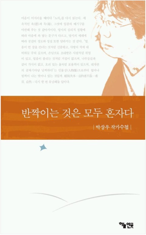 반짝이는 것은 모두 혼자다 표지 이미지