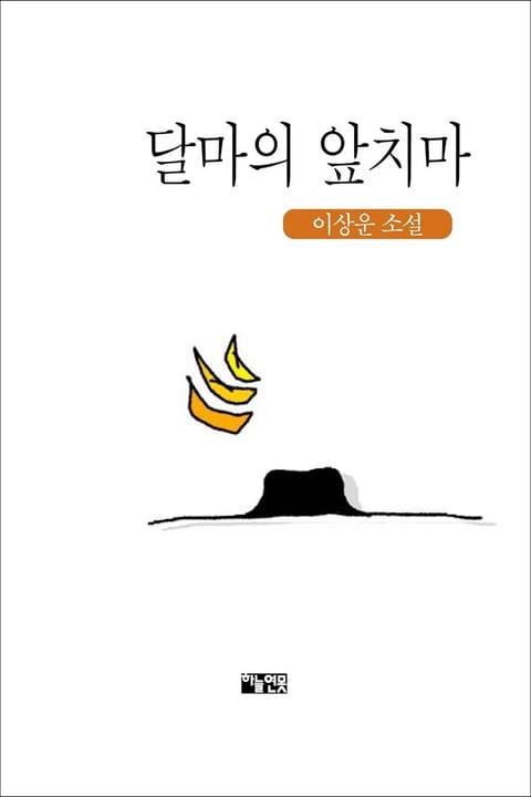 달마의 앞치마 표지 이미지