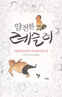 얌전한 레슬러