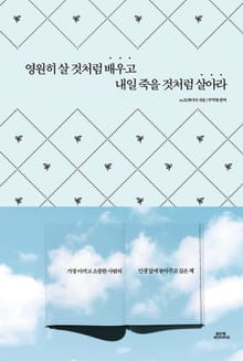 영원히 살 것처럼 배우고 내일 죽을 것처럼 살아라