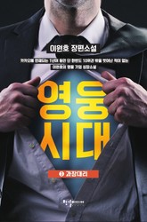 영웅시대 3 표지 이미지