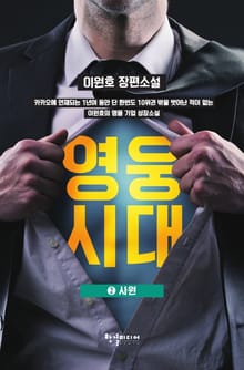 영웅시대 2