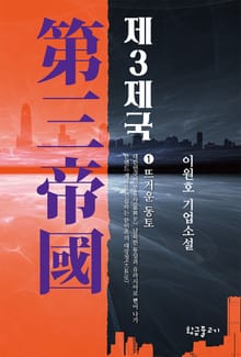 제3제국 1 : 뜨거운 동토