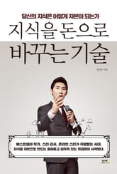 지식을 돈으로 바꾸는 기술 표지 이미지