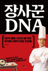 장사꾼 DNA 표지 이미지
