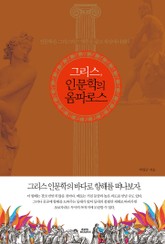 그리스, 인문학의 옴파로스 표지 이미지