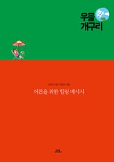 우물 밖 개구리 표지 이미지