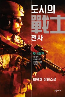 도시의 전사 1 - 도살자