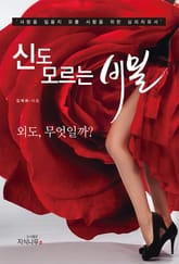 신도 모르는 비밀 표지 이미지