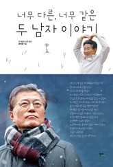 너무 다른, 너무 같은 두 남자 이야기 표지 이미지