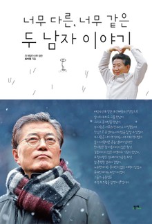 너무 다른, 너무 같은 두 남자 이야기