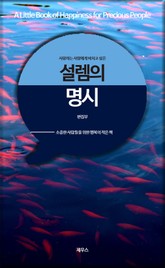 사랑하는 사람에게 바치고 싶은 설렘의 명시 표지 이미지