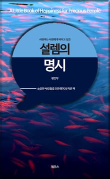 사랑하는 사람에게 바치고 싶은 설렘의 명시