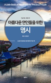 가슴 뛰는 사랑으로 아름다운 연인들을 위한 명시 표지 이미지