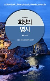 가슴을 울리는 희망의 명시 표지 이미지