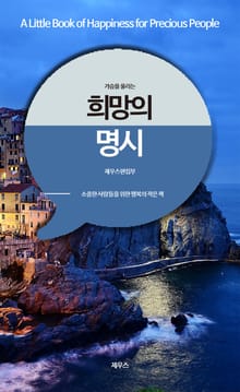 가슴을 울리는 희망의 명시