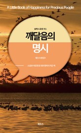 삶에 도움을 주는 깨달음의 명시 표지 이미지