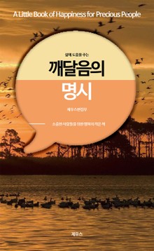 삶에 도움을 주는 깨달음의 명시