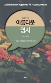 감성을 자극하는 아름다운 명시 표지 이미지